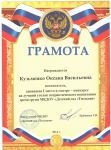 Грамота за лучший уголок патриотического воспитания